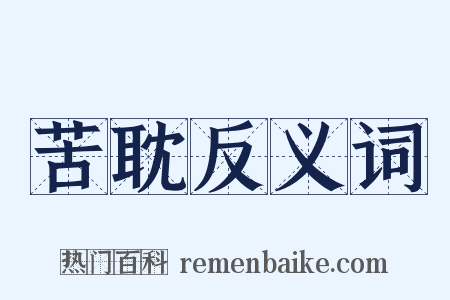 苦耽反义词是什么意思的图片